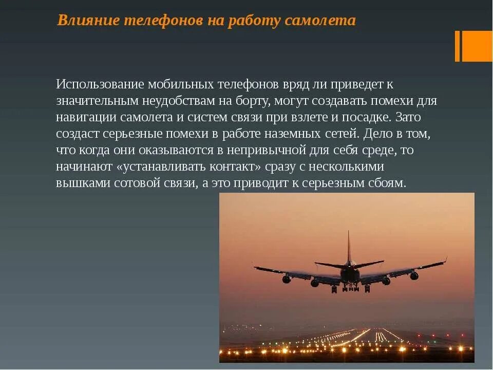 Применение авиации. Сотовая связь в самолете. Пользоваться телефоном в самолете. Почему во время полета нужно выключать телефон.