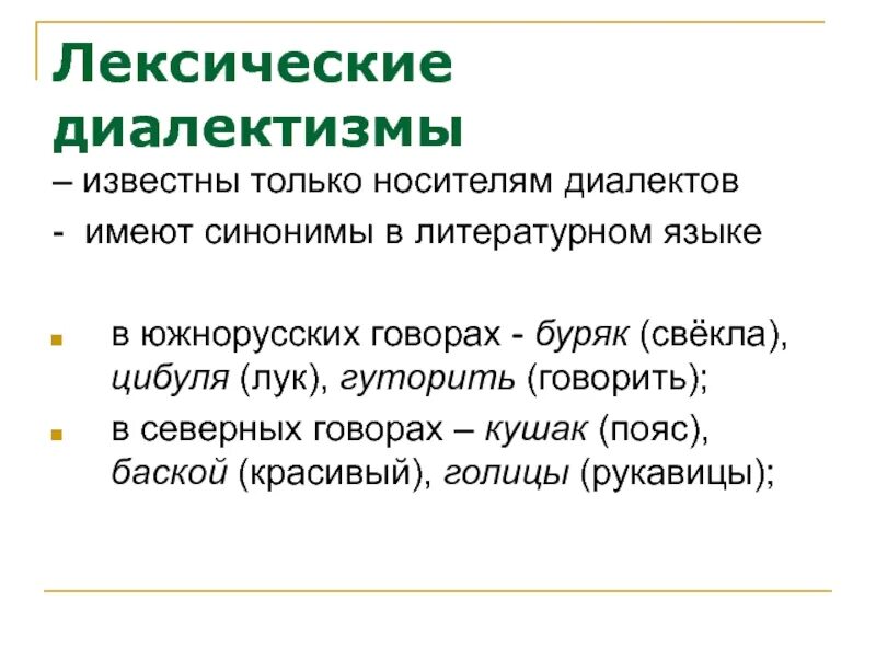 Литературный язык синоним. Диалектизмыдиалектизмы. Диалектизмы. Лексические диалекты. Лексика диалектизмы.