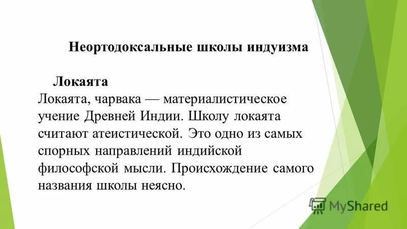 Философские школы индуизма. Неортодоксальные школы. Основные положения Чарвака. Неортодоксальные школы. Учение локаята (Чарвака). Неортодоксальные школы древней индии