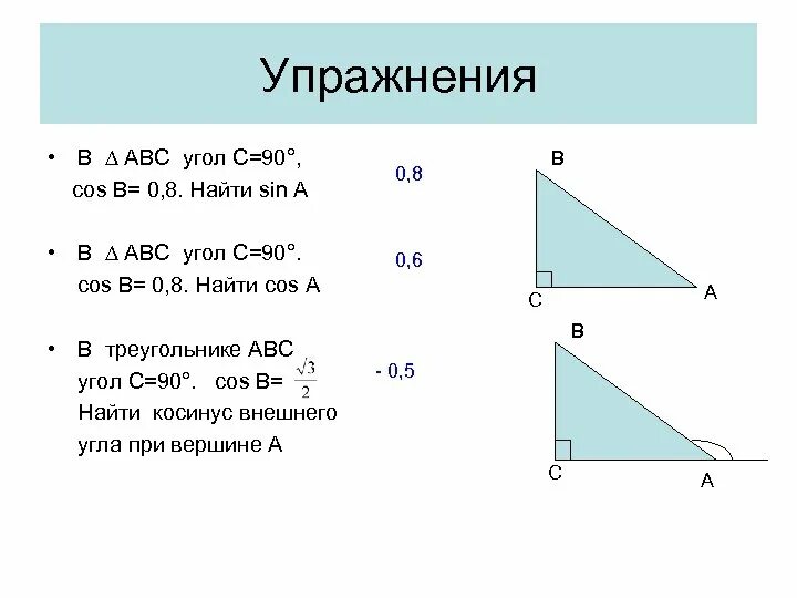 Как найти cos. Cos угла авс. найти cos угла abc. как найти cos угла. найти косинус внешнего угла.