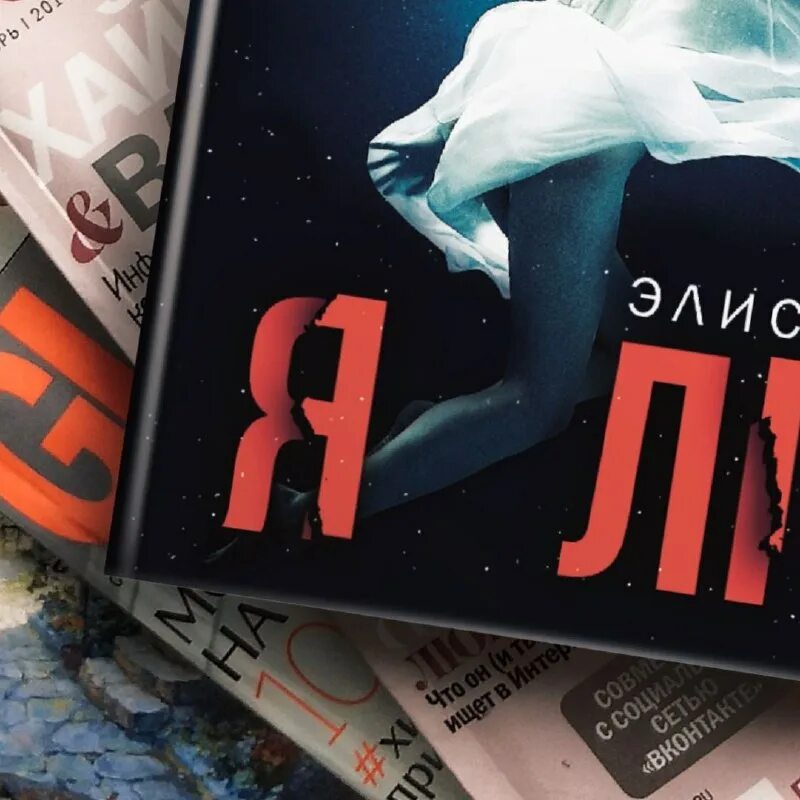 Триллер в литературе. Иногда я лгу (фини элис). Иногда я лгу книга. Элис фини я лгу. Я знаю, кто ты автор книги: элис фини.
