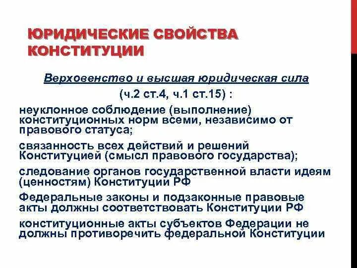 Верховенство Конституции свойства. Юридические свойства Конституции. Верховенство и юридическая сила Конституции РФ. Юридические свойства Конституции РФ. Принцип верховенство закона в конституции рф