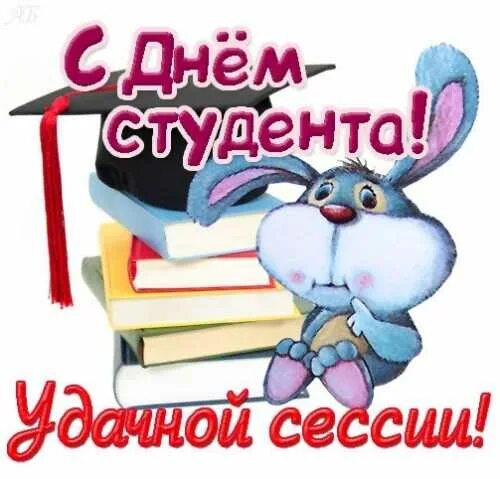 Удачной сессии