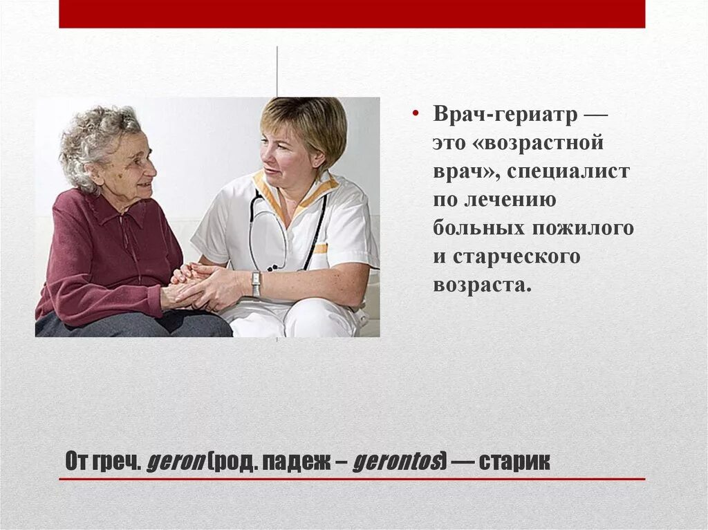 Гериатр геронтолог. Геронтолог. Врач и пациент пожилого возраста. Геронтолог кто это. Вопросы геронтологии и гериатрии.