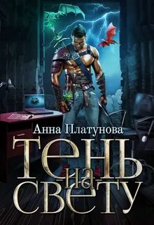 Тень аудиокнига слушать