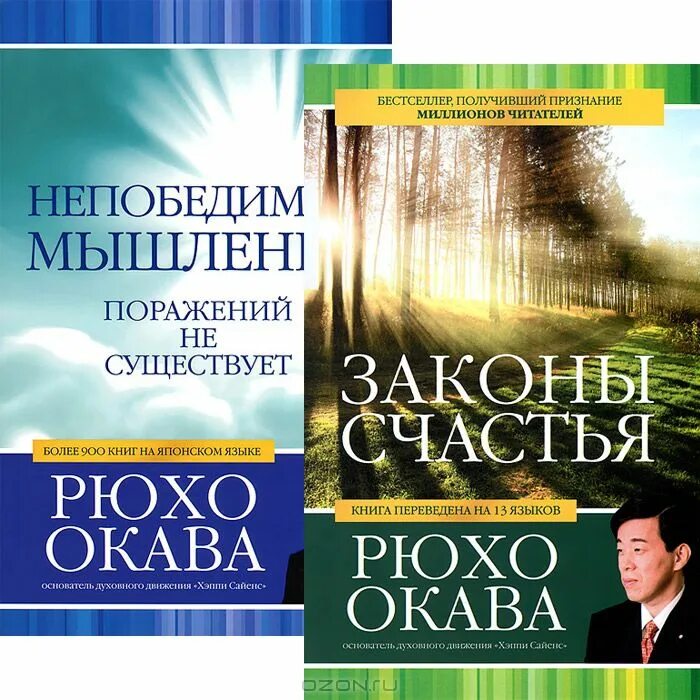 3 закона счастья. Законы счастья. Рюхо Окава. Книга Окава "непобедимое мышление". Законы солнца Рюхо Окава.