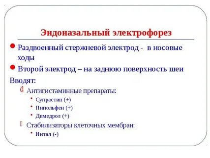 Электрофорез эндоназально
