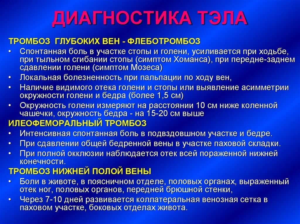 Симптомы тромбоэмболии у женщин. Тэла диагностика. Диагноз Тэла. Тромбоэмболия легочной артерии диагностика. Диагностика эмболии легочной артерии.