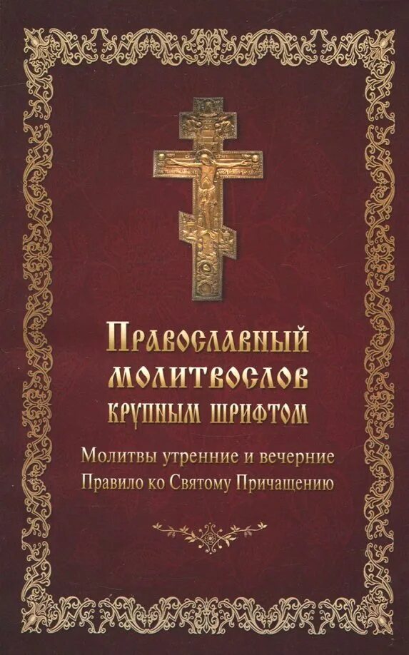 Молитвослов утренние молитвы. Православие утреннее правило. Вечерние молитвы на сон грядущий слушать. Молитвенное правило ко святому причащению. Вечерние молитвы.