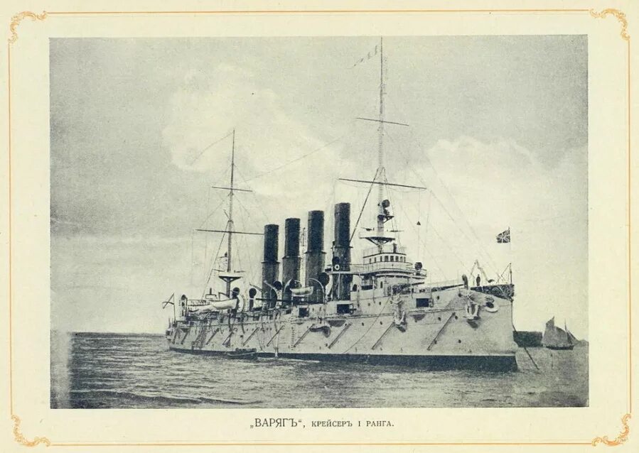 Крейсер Варяг 1904 год. Варяг бронепалубный крейсер. Моряки крейсера Варяг 1904.