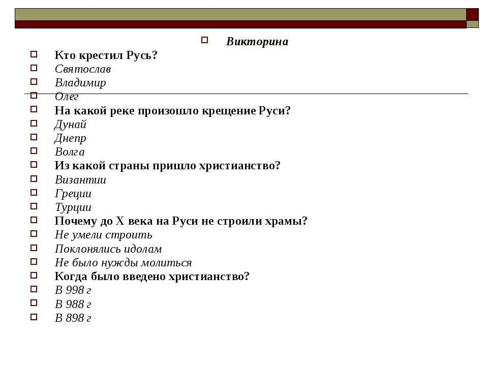 Тесты по истории 6 класс крещение руси. Вопросы по исторической викторине. Вопросы на исторические темы.