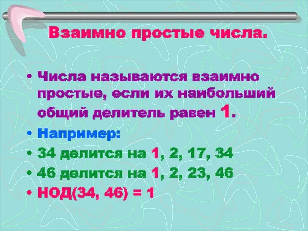 Взаимно простые числа 1 3. Взаимно простые числа 1 3