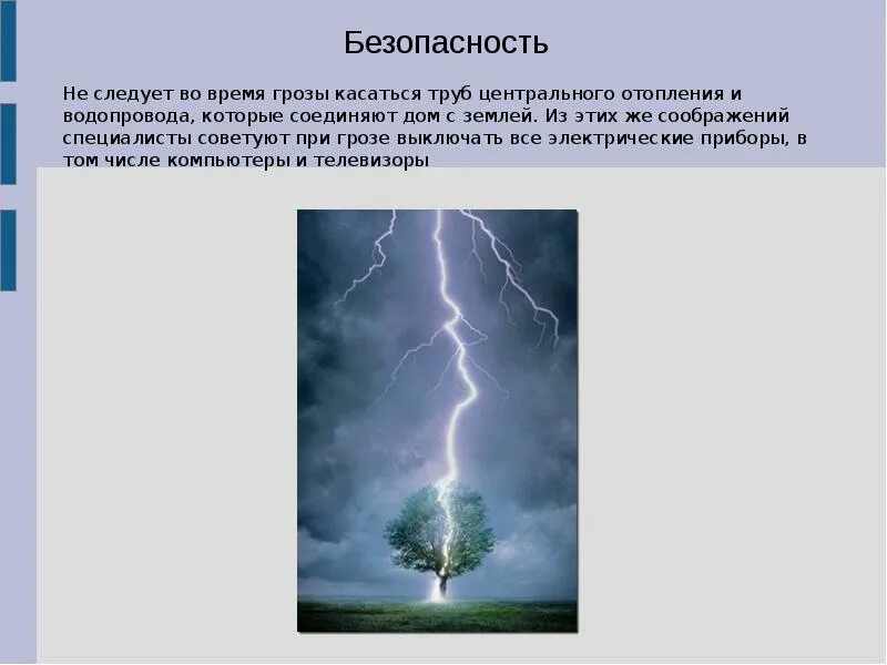 Можно ли во время молнии. Гроза физика. Безопасность при грозе. Правила поведения в грозу. Электрические приборы во время грозы.