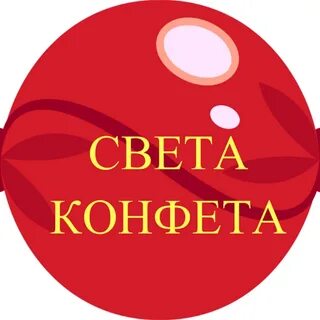 Света конфета