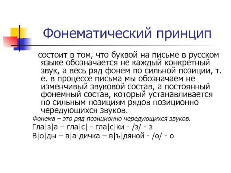 Слова фонетического принципа. Фонематический принцип. Фонематический принцип русской орфографии. МОРФОНЕМАТИЧЕСКИЙ принцип русской орфографии это. Фонемный принцип.