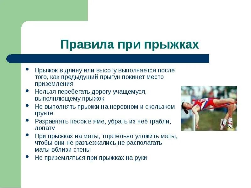 Техника безопасности прыжка в длину с места. Правила прыжков в длину. Правила соревнований по прыжкам. Техника безопасности при прыжках в длину с места. Безопасность метания