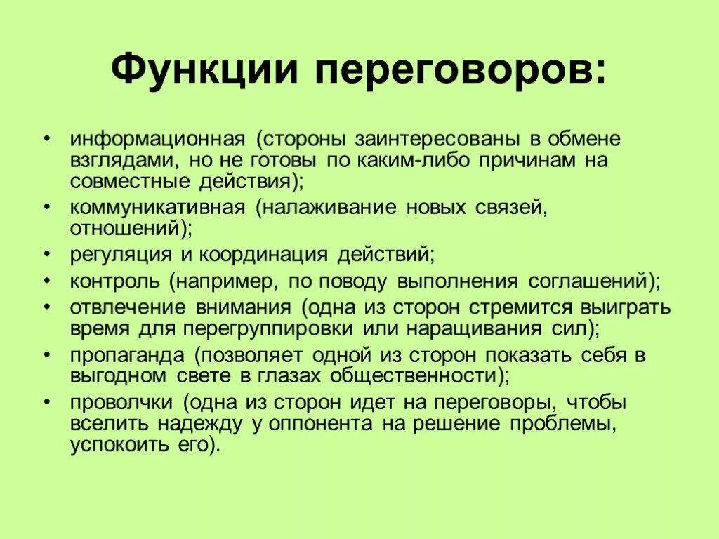 К специфическим функциям переговоров относится функция. Функции переговоров. функции деловых переговоров. основные функции переговоров. информационная функция переговоров.