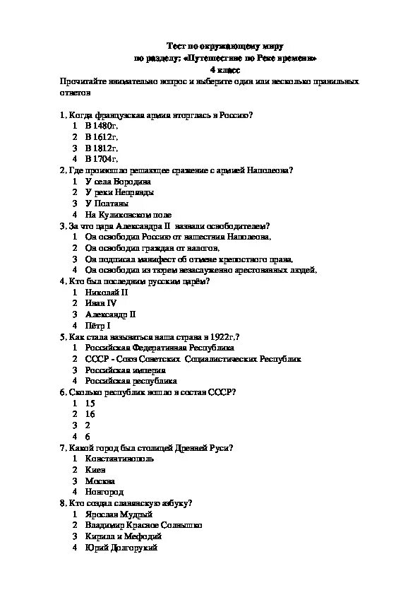 Тест по теме новое время 4 класс. Окружающий мир тест &quot;по реке времени&quot; 4 класс плешаков. контрольная работа окружающий мир путешествие по реке времени. тест по разделу путешествие по реке времени. тесты путь по реке времени.