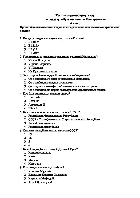 Окружающий мир 4 класс контрольная работа. Проверочная работа «путешествие по России». Тест по разделу. Тесты окружающий река времени. Решить тест по окружающему миру