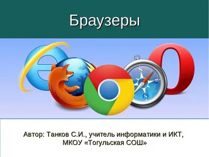 О программах браузерах в интернете