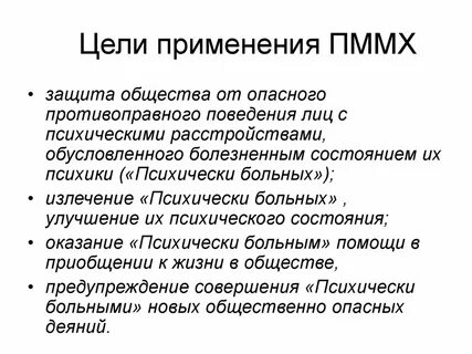 Цель применения мер медицинского характера