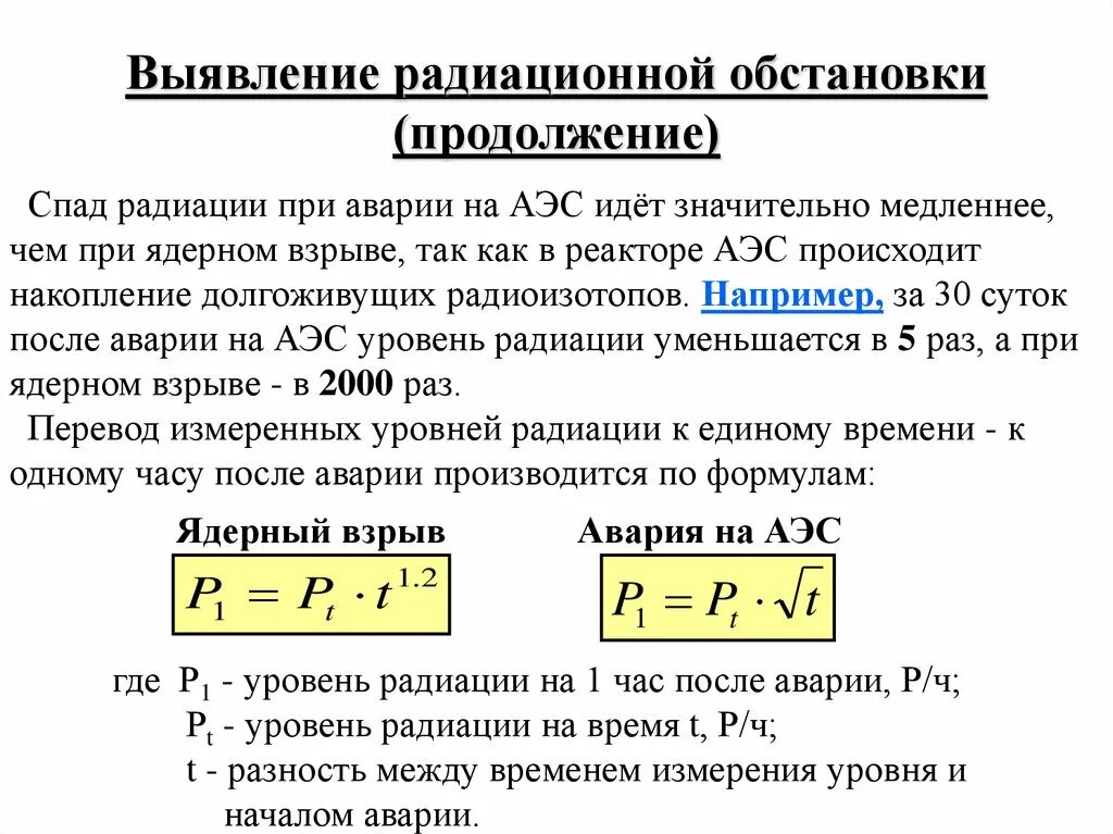 Радиоактивная ситуация. Радиационная обстановка. Выявление радиационной обстановки. Выявление и оценка радиационной обстановки при авариях на АЭС. Радиоционная обстановка".