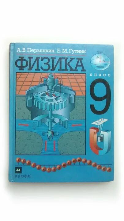Физика 9 22. Перышкин а.в., гутник е.м. физика 9. а.в. перышкин, е.м. гутник «физика 7» 2025. физика 9 класс гутник. перышкин гутник физика 9 класс дрофа.