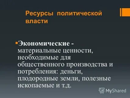 Ресурсы политической власти
