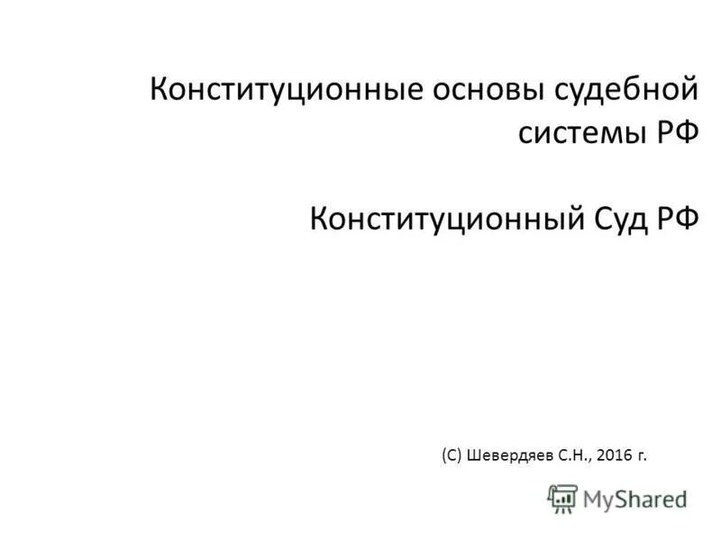 Конституция основы судебной системы. Конституция основы судебной системы