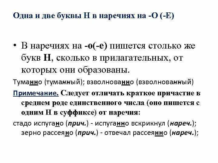 Урок н в наречиях. Одна и две буквы н в наречиях. Буква н в наречиях на о е. Правило одна и две буквы н в наречиях. Одна или две н в наречиях на о и е.