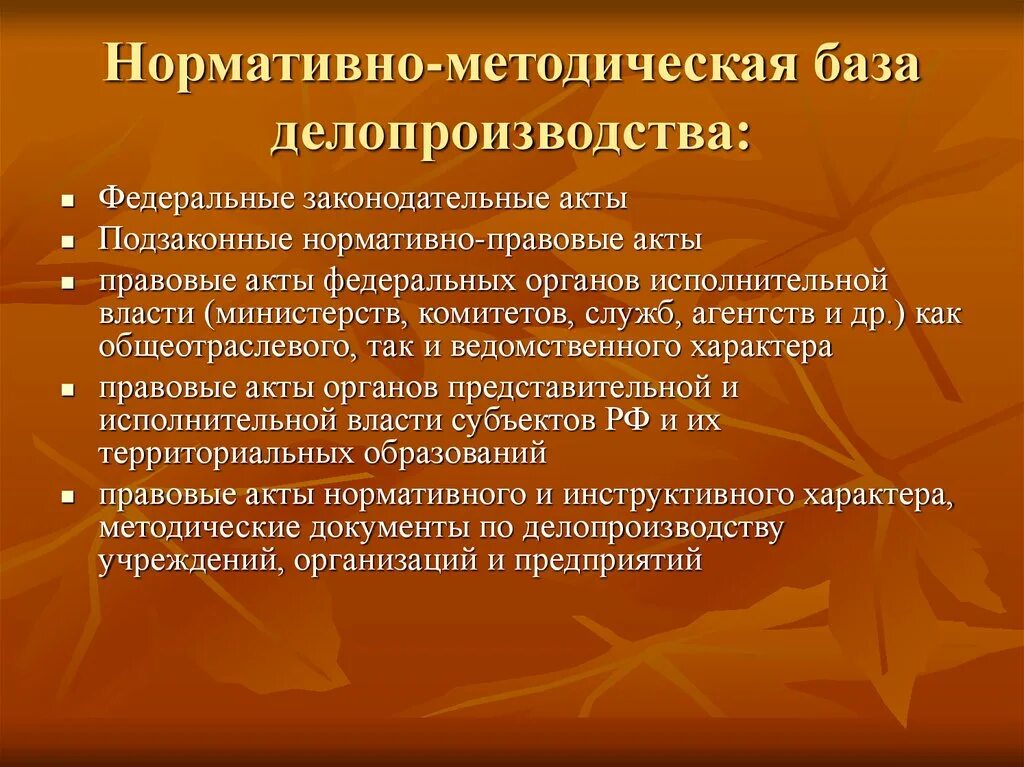 Нормативно методическая база организации. Нормативно методическая база. Нормативно-правовая и методическая база делопроизводства. Методическая база делопроизводства. Нормативная база документоведения.