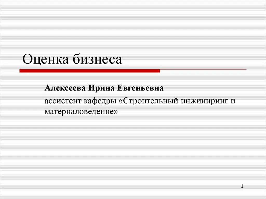 Оценка бизнеса презентация. Презентация по оценке бизнеса. Методы оценки бизнеса. Оценка бизнеса презентация ФБК. Внутренняя оценка бизнеса