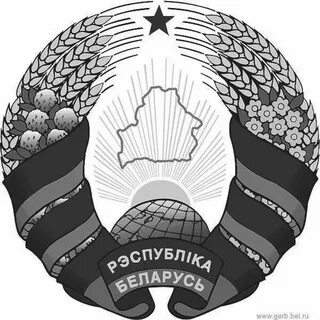 Герб белорусской