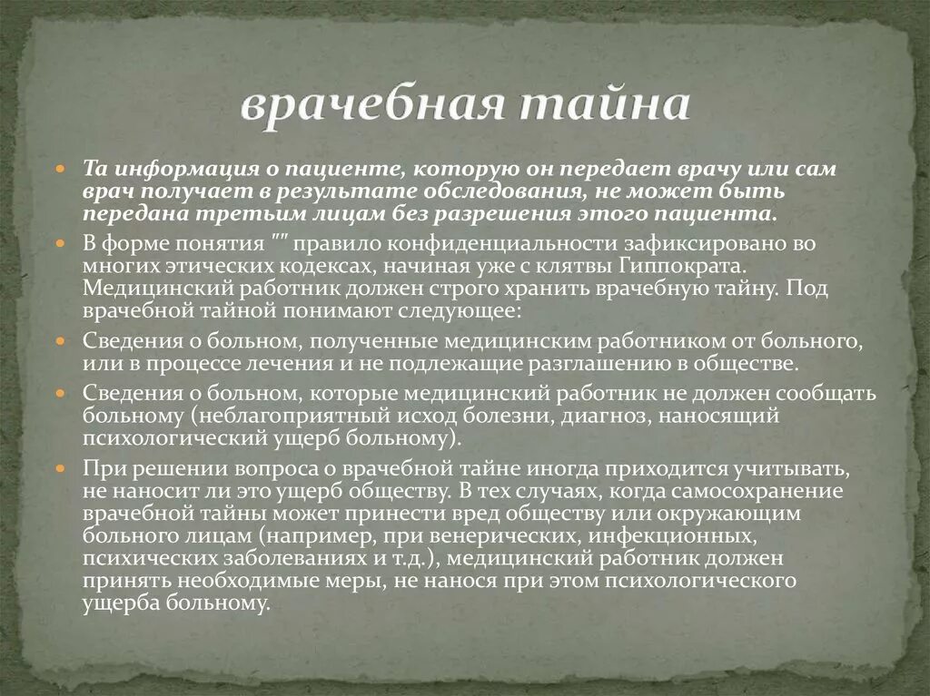 Биоэтика вопчебная Тайга. Врачебная тайна. Врачебная тайна биоэтика. Медицинская этика медицинская тайна. Информация о пациенте может быть