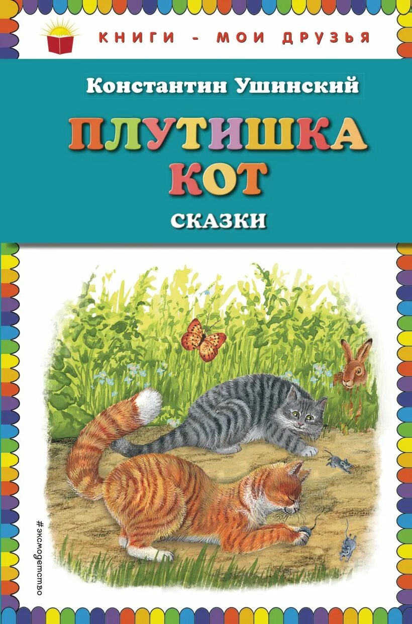 Плутишка кот читать. Плутишка кот ушинский. к д ушинский книги плутишка кот. ушинский константин дмитриевич плутишка кот. сказки ушинского для детей плутишка кот.