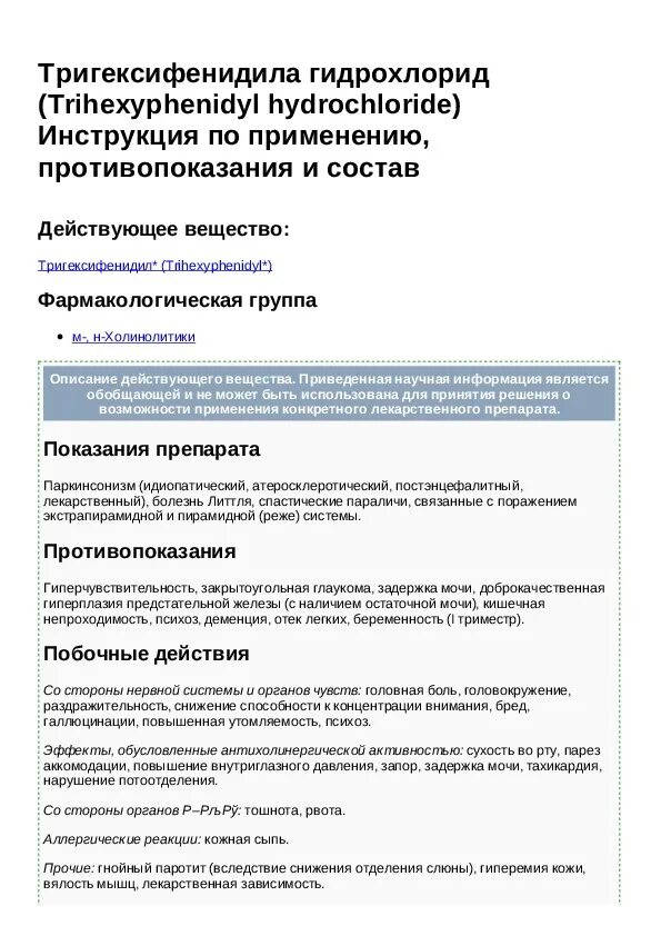 Тригексифенидил инструкция по применению аналог. Тригексифенидил показания к применению. trihexyphenidyl инструкция. тригексифенидил инструкция по применению. тригексифенидил инструкция по применению аналоги.