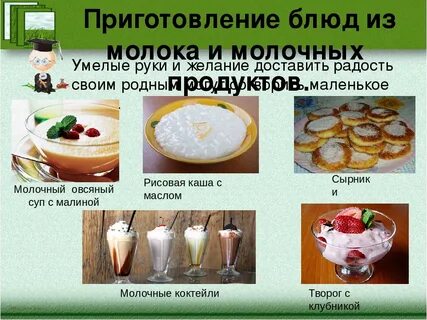 Блюда из молочных продуктов