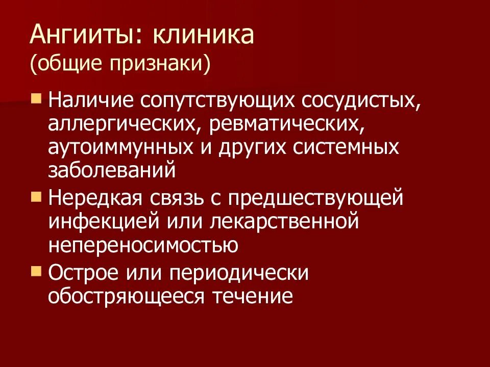 Наличие сопутствующих заболеваний. Аутоиммунный васкулит.