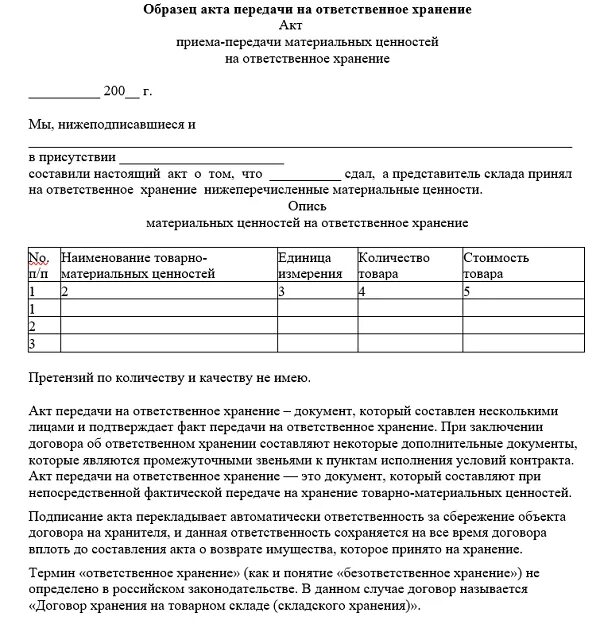 Приемка товара материально ответственным лицом. Акт приёма-передачи на ответственное хранение образец. акт передачи оборудования на ответственное хранение. акт передачи товара на ответственное хранение образец. форма актов ответственного хранения образец.