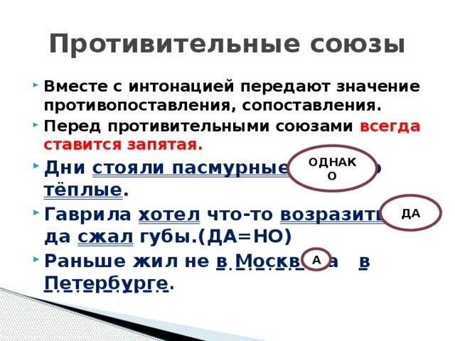 Перед противительными союзами. Против тельные Союзы. Запятая ставится перед противительными союзами. Противиткльные слюззы. К каким союзам относится однако