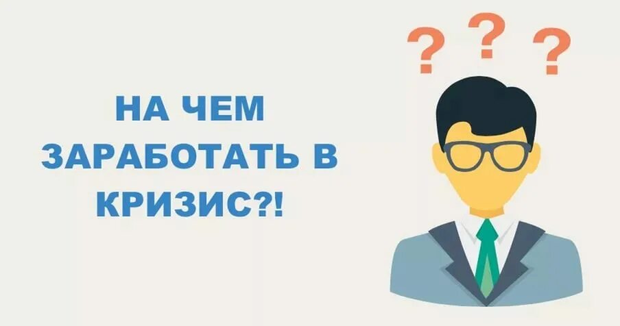 Кризис заработок. Заработать в кризис. Зарабатывать в кризис. Как зарабатывать на кризисе. Заработай в кризис.