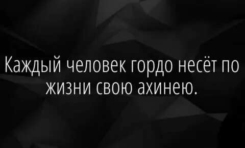 Как ты там гордая живешь справляешься
