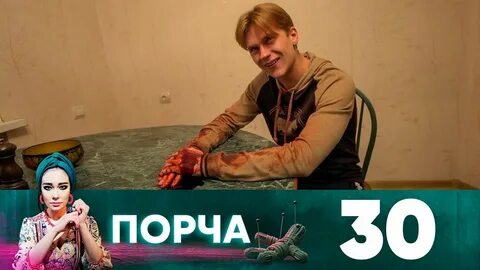 Порча 3.3 5