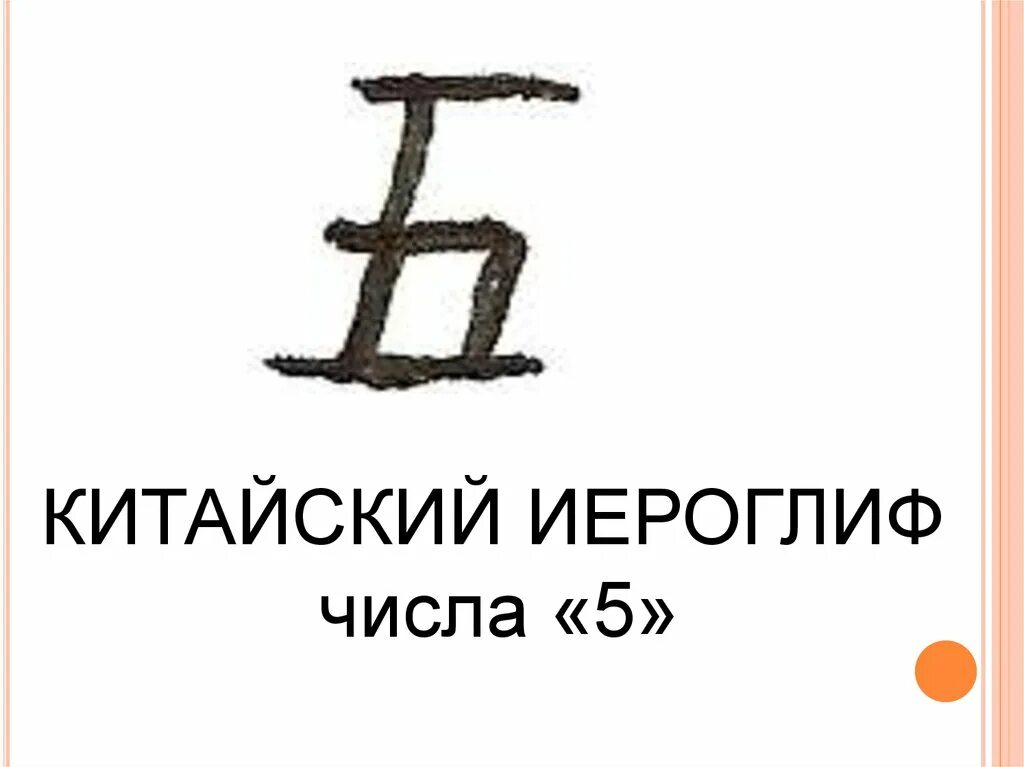 Иероглиф один. Числа на китайском иероглифы. Китайский иероглиф один. Иероглиф 5 на китайском. Цифра 5 на китайском