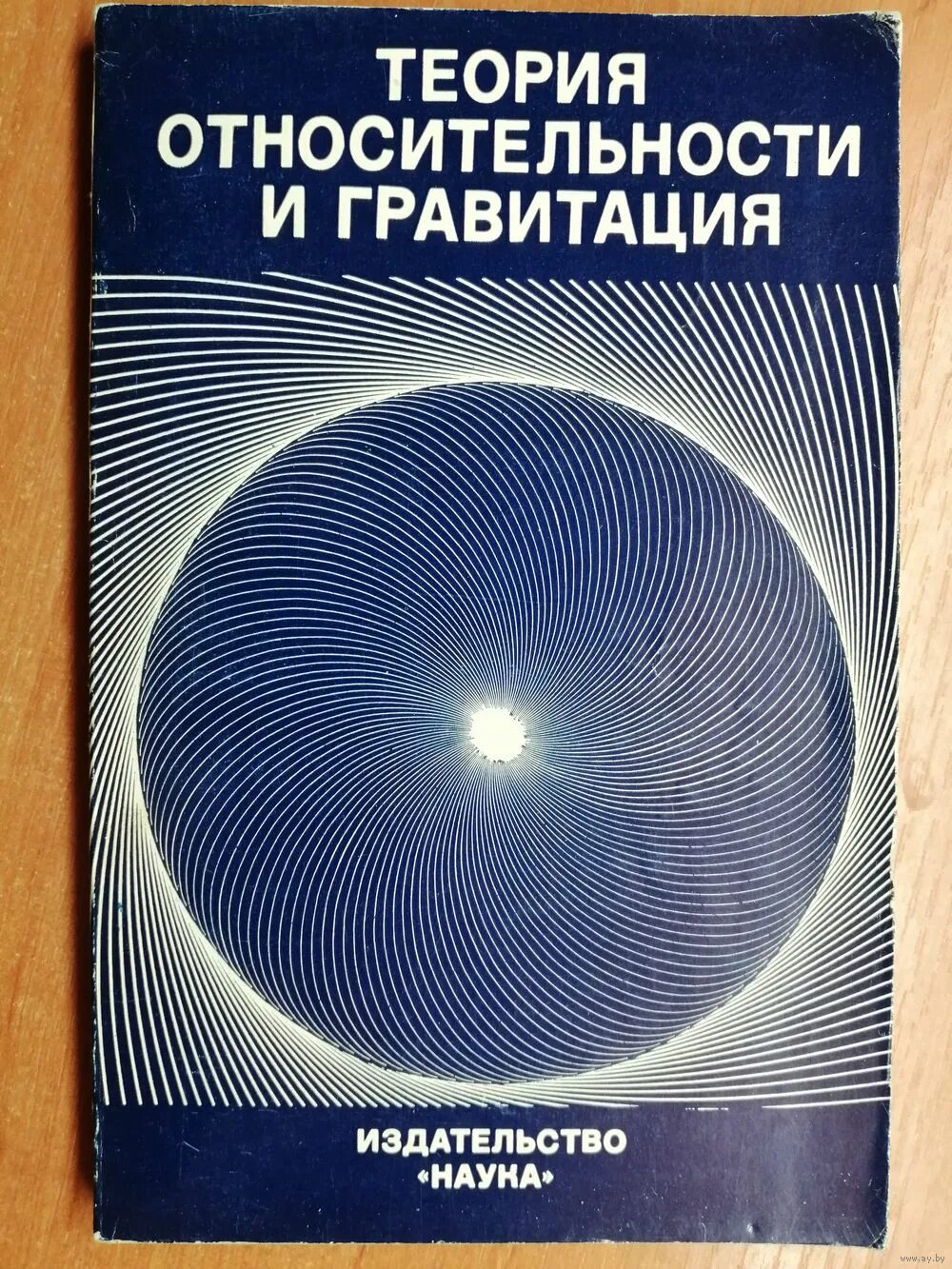 Теория притяжения. Теория относительности. Теория относительности Гравитация. Теория. Общая теория относительности Гравитация.