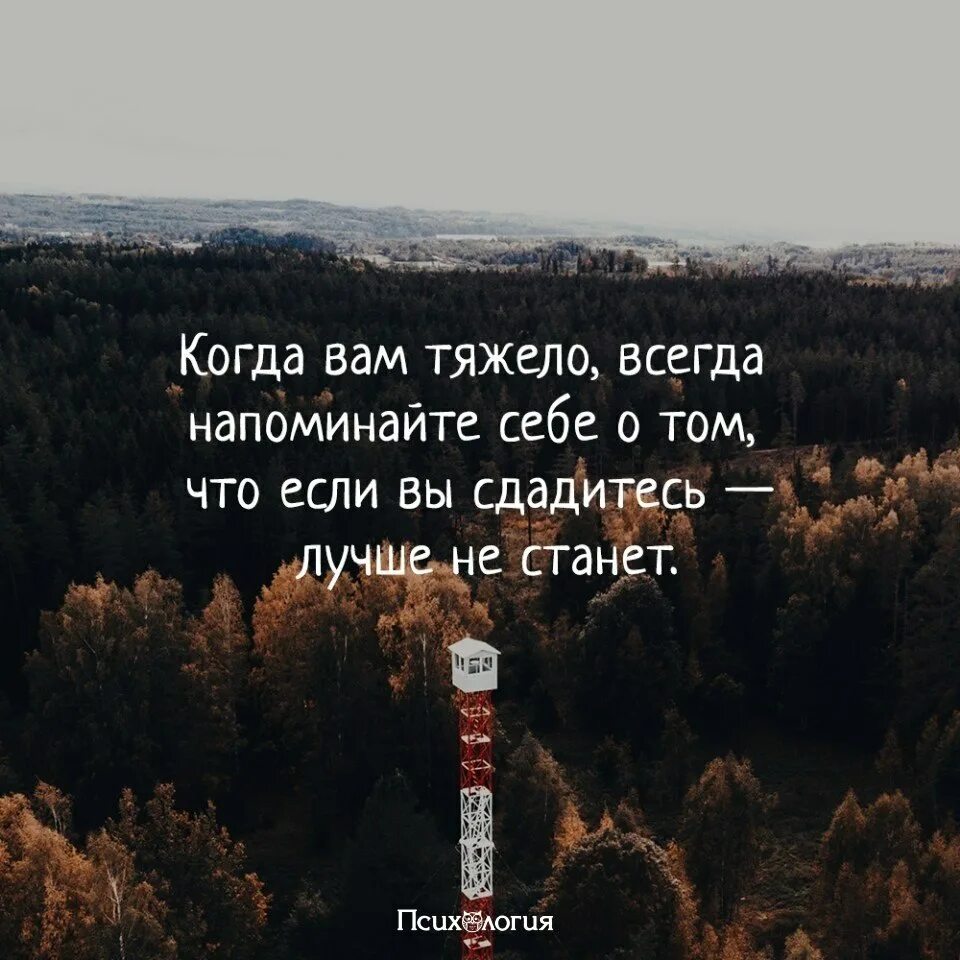 Я знал что легче не станет. Если вам тяжело. Когда мне тяжело. Когда тебе тяжело всегда напоминай. Когда мне тяжело я всегда.