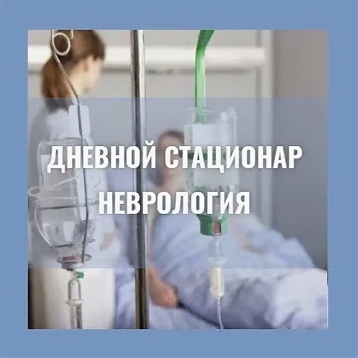 Дневной стационар показания. Стационар для лечения нервной системы. Дневной стационар поокапавать сосуды. Дневной стационар на Латышева Астрахань. Записаться на терапию.