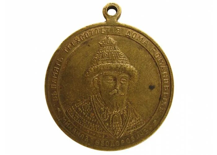 юбилейная медаль «в память 300-летия царствования дома романовых». памяти дома романовых. памяти дома романовых. памяти дома романовых. медаль «в память 300-летия царствования дома романовых» 1913.