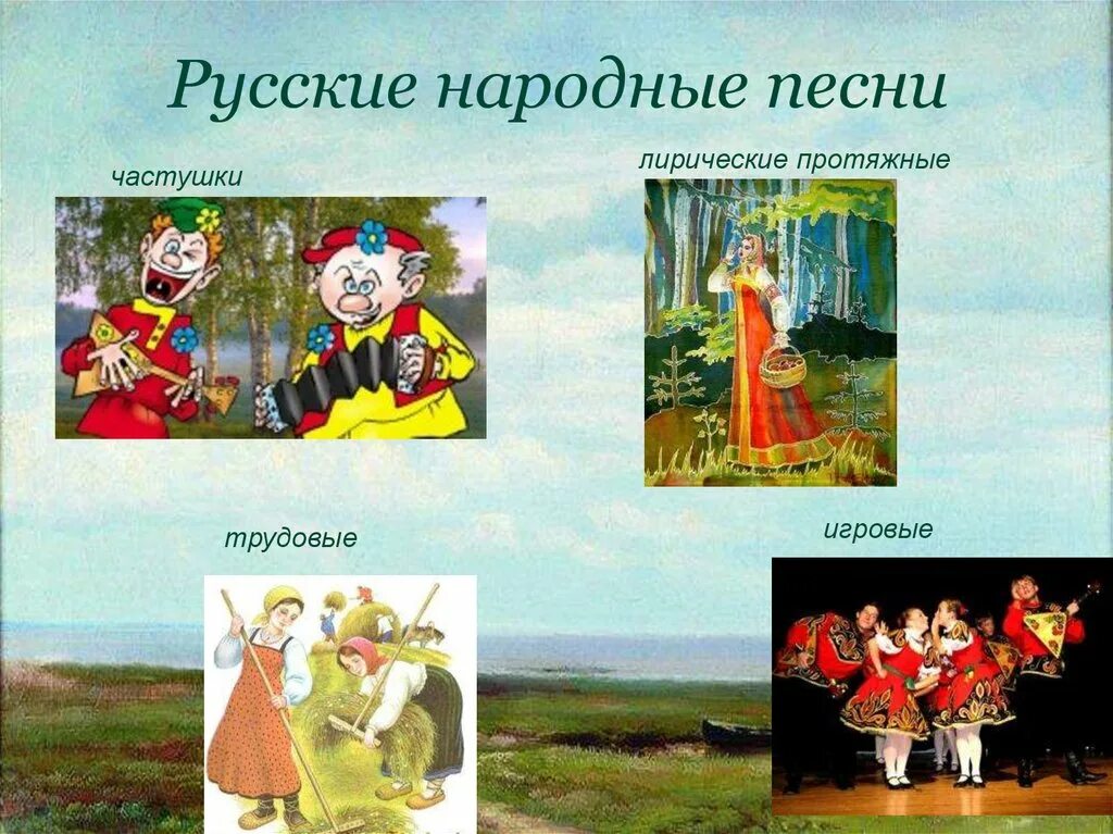 русские народные песни презентация. народные песни. русские музыкальные инструменты. русские народные инструменты. музыкальные произведения разных народов.