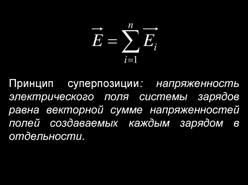 Принцип суперпозиции электрических полей физика. Принцип суперпозиции напряженности электрического поля. Принцип суперпозиции для напряженности. Принцип суперпозиции пример.